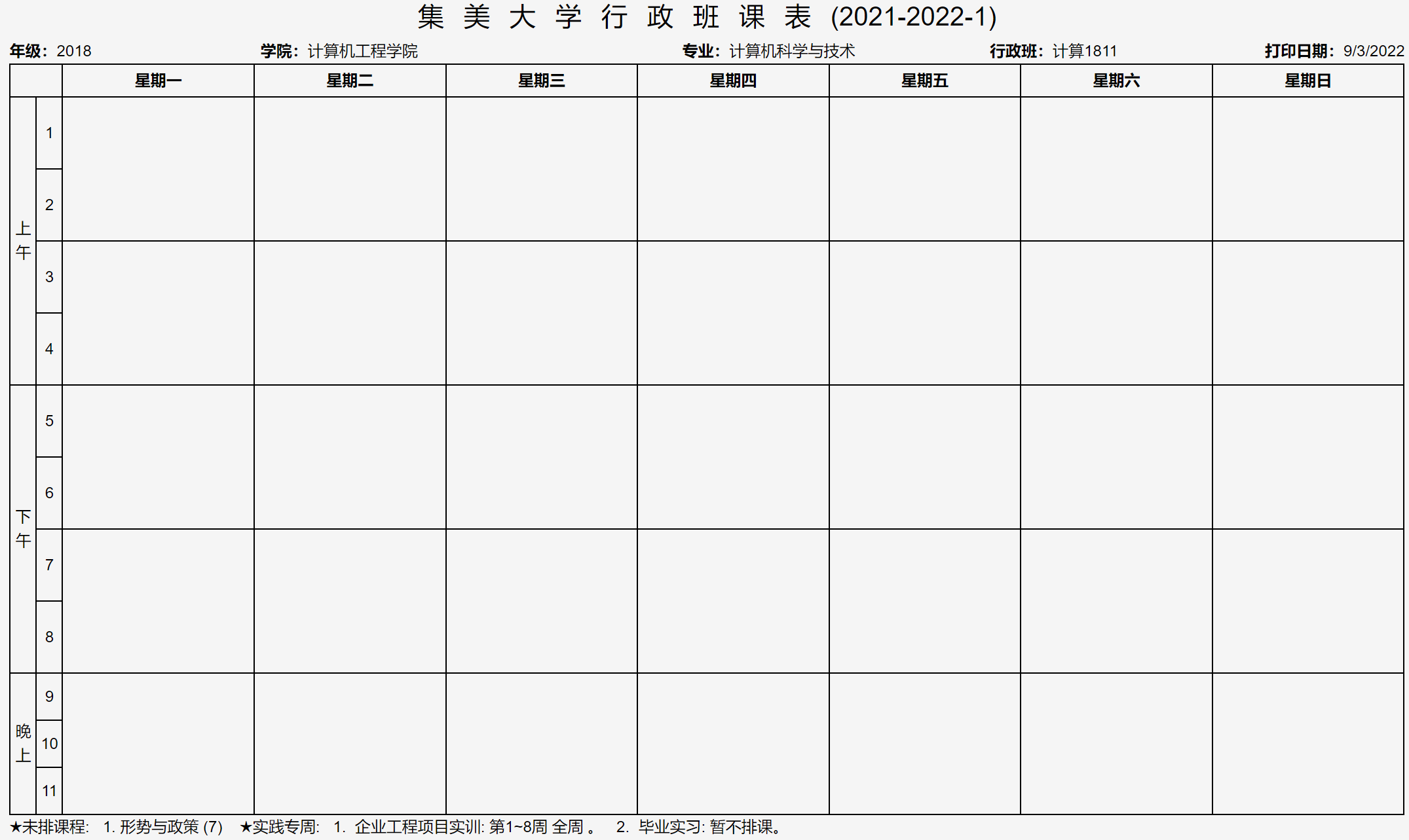 计算1811 大四上课表