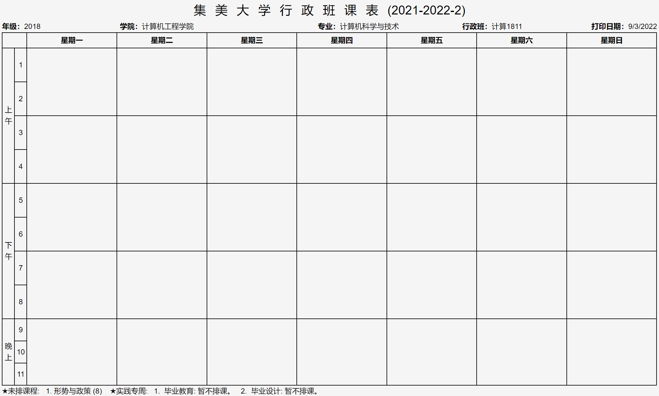 计算1811 大四下课表